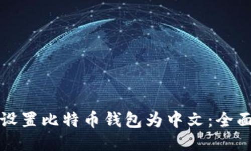 如何设置比特币钱包为中文：全面指南
