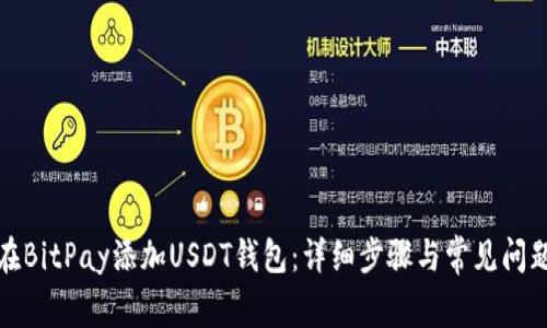 如何在BitPay添加USDT钱包：详细步骤与常见问题解答