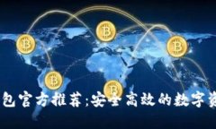 USDT钱包官方推荐：安全高效的数字资产管理