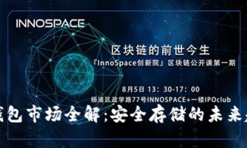 比特币冷钱包市场全解：安全存储的未来趋势与发展