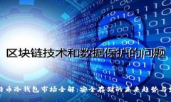 比特币冷钱包市场全解：安全存储的未来趋势与