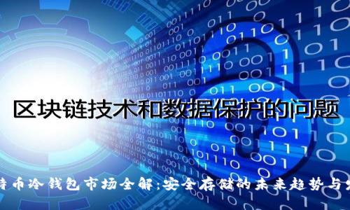 比特币冷钱包市场全解：安全存储的未来趋势与发展