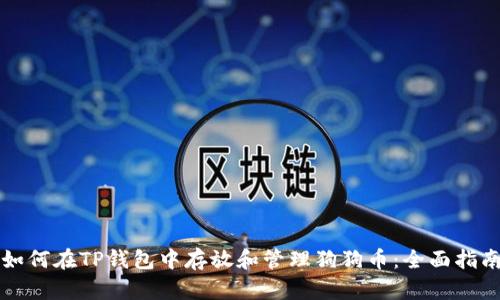 如何在TP钱包中存放和管理狗狗币：全面指南