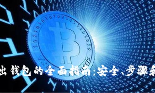 比特币转出钱包的全面指南：安全、步骤和注意事项
