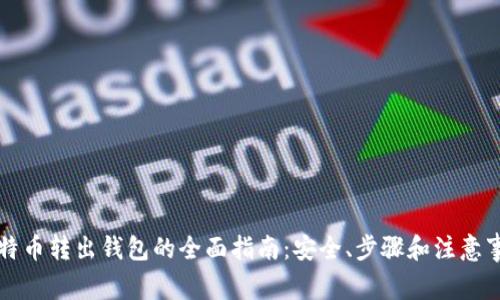 比特币转出钱包的全面指南：安全、步骤和注意事项