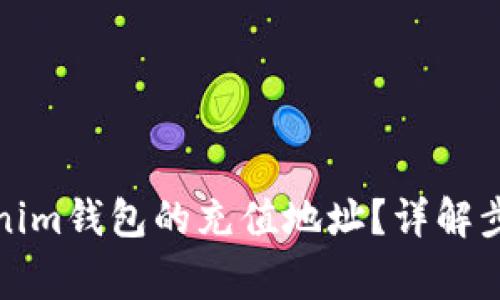 如何找到Tokenim钱包的充值地址？详解步骤与注意事项