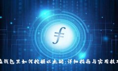 在钱包里如何挖掘以太坊：详细指南与实用技巧