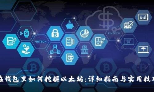 在钱包里如何挖掘以太坊：详细指南与实用技巧