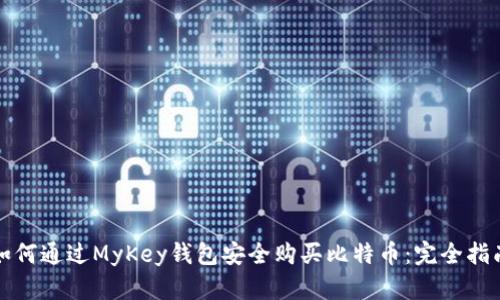 如何通过MyKey钱包安全购买比特币：完全指南