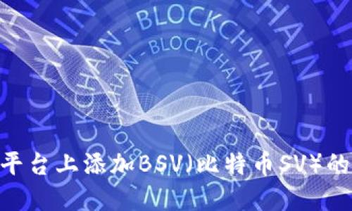 如何在Tokenim平台上添加BSV（比特币SV）的详细步骤和攻略