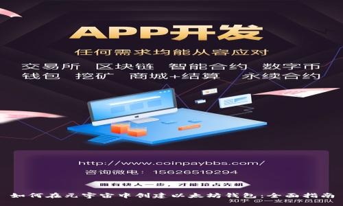 如何在元宇宙中创建以太坊钱包：全面指南