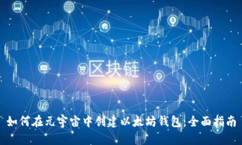 如何在元宇宙中创建以太坊钱包：全面指南