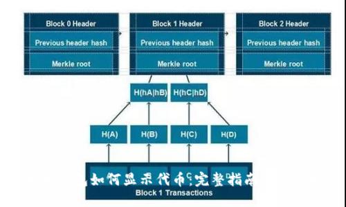以太坊钱包如何显示代币：完整指南与实用技巧