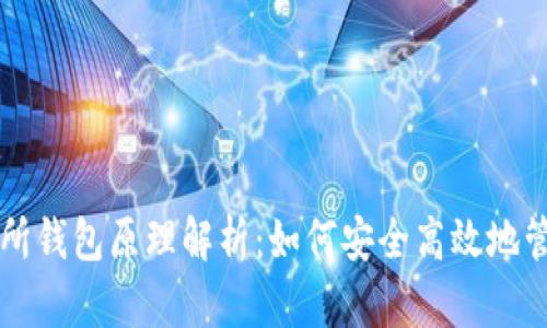 以太坊交易所钱包原理解析：如何安全高效地管理数字资产