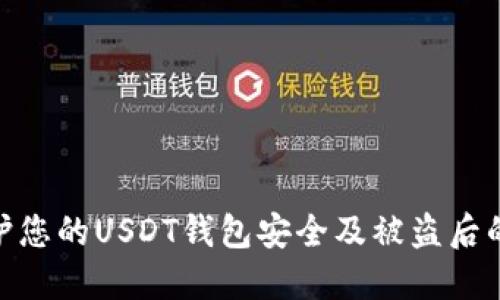 : 如何保护您的USDT钱包安全及被盗后的应对措施