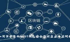 : 如何保护您的USDT钱包安全及被盗后的应对措施