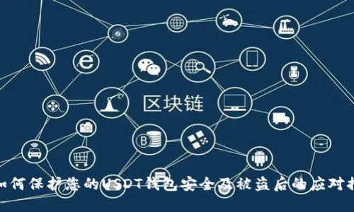 : 如何保护您的USDT钱包安全及被盗后的应对措施