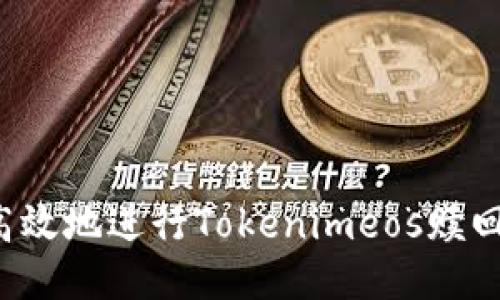 如何安全高效地进行Tokenimeos赎回？全面指南