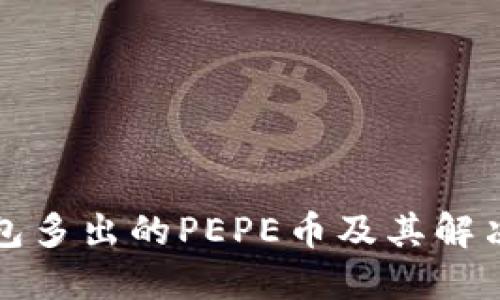 TP钱包多出的PEPE币及其解决方案