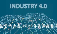 以太坊钱包官网大盘：2023年最新趋势与选择指南