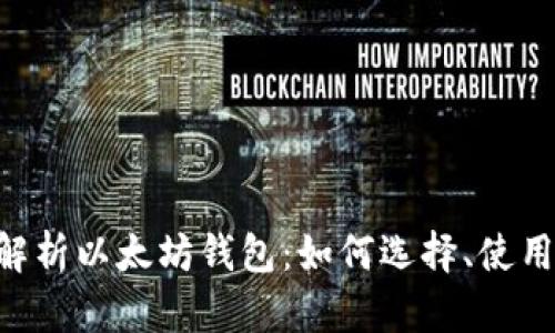 diaoti全面解析以太坊钱包：如何选择、使用及安全管理