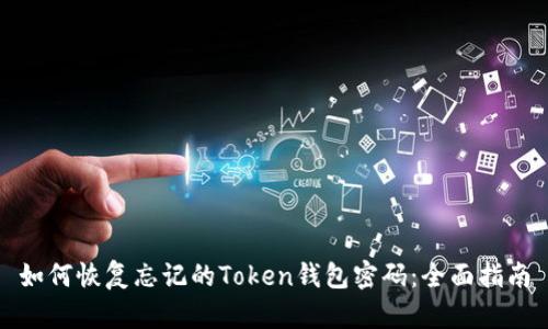 如何恢复忘记的Token钱包密码：全面指南