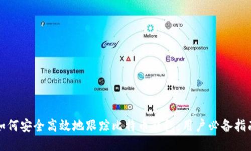 如何安全高效地跟踪比特币钱包：用户必备指南