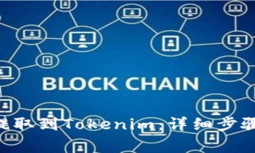 如何成功将EOS提取到Tokenim：详细步骤与常见问题解答