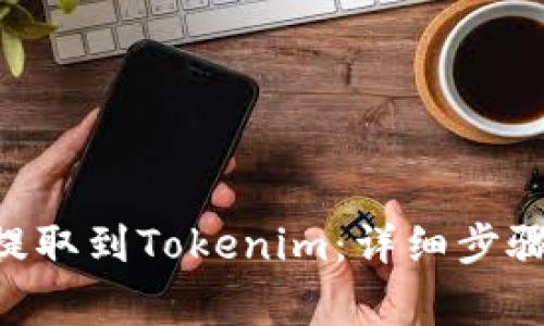 如何成功将EOS提取到Tokenim：详细步骤与常见问题解答