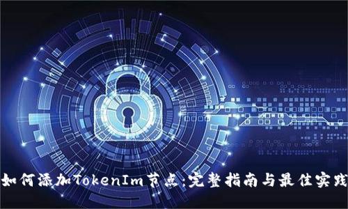 如何添加TokenIm节点：完整指南与最佳实践