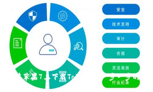 如何在苹果7上下载Tokenim：一步一步的指南