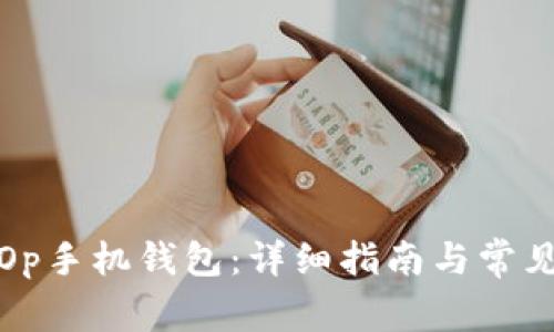 如何设置Op手机钱包：详细指南与常见问题解答