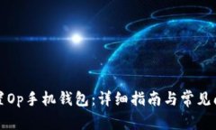 如何设置Op手机钱包：详细指南与常见问题解答