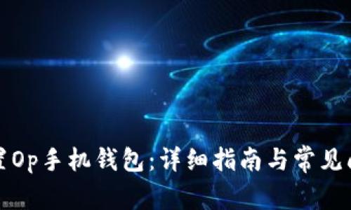 如何设置Op手机钱包：详细指南与常见问题解答