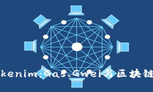 深入了解Tokenim：Gas、Gwei与区块链交易的秘诀