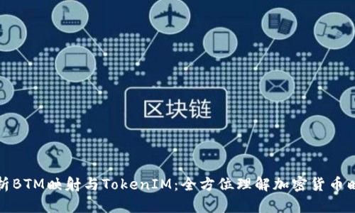 深入解析BTM映射与TokenIM：全方位理解加密货币映射机制