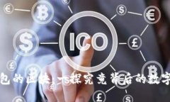 狗狗币钱包的区块：一探究竟背后的数字货币之