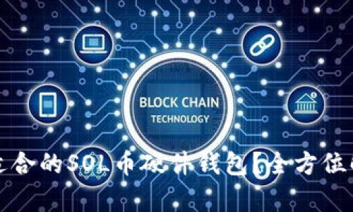 如何选择适合的SOL币硬件钱包？全方位解析与推荐
