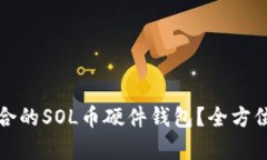 如何选择适合的SOL币硬件钱包？全方位解析与推