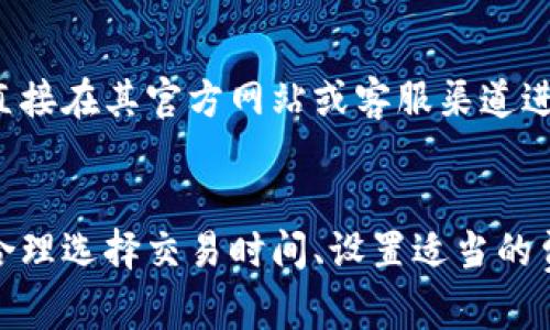   Tokenim到账时间详解：影响因素与最佳实践 / 

 guanjianci Tokenim到账时间, Tokenim, 数字货币, 加密交易, 在线钱包 /guanjianci 

随着区块链技术的迅速发展，数字货币的交易和管理逐渐成为许多投资者关注的焦点。而Tokenim作为一个备受瞩目的数字货币管理工具，其到账时间的快慢直接影响了用户的投资体验和决策。在本文中，我们将详细探讨Tokenim到账时间的相关因素、影响因素以及到账时间的最佳实践。

1. Tokenim到账时间的基本概念
Tokenim的到账时间是指用户在进行交易后，资金从一个账户转移到另一个账户所需的时间。在数字货币的交易中，这个到账时间通常会受到多种因素的影响。而了解这些因素对于用户决策至关重要。

在传统金融中，到账时间通常是由银行处理时间、工作日安排等多种因素决定的。然而，在数字货币的世界里，到账时间更加复杂，因为它与区块链网络的状态、交易的处理速度以及矿工的工作量密切相关。

2. 影响Tokenim到账时间的因素
Tokenim到账时间的快慢受到多种因素的影响，例如：

ul
    listrong网络拥堵程度：/strong当区块链网络繁忙时，交易确认的速度可能会受到影响，从而导致到账时间延长。/li
    listrong交易费用：/strong用户在发送交易时可以设置交易费用。费用越高，矿工处理交易的优先级越高，从而加速到账时间。/li
    listrong区块确认时间：/strong不同的区块链网络有不同的确认时间。例如，比特币通常是10分钟，而以太坊则是15秒。/li
    listrong钱包服务的性能：/strongTokenim作为一个钱包服务，其服务器的响应速度和性能也可能会对到账时间产生影响。/li
    listrong交易的复杂性：/strong一些复杂的交易（例如，涉及智能合约的交易）可能需要额外的处理时间。/li
/ul

3. 如何选择合适的交易时间以到账时间
为了尽可能缩短Tokenim的到账时间，选择适合的交易时间至关重要。以下是一些策略：

ul
    listrong避开高峰时段：/strong在区块链网络高峰时段交易时，交易确认的速度可能会降低，因此建议在交易量较少的时间进行交易。/li
    listrong合理设置交易费用：/strong保证设置的交易费用足够竞争，这样可以提高交易的确认速度。/li
    listrong使用快速确认的网络：/strong如果可能，可以选择确认时间较短的数字货币进行交易，这样可以减少总体到账时间。/li
    listrong关注行情信息：/strong跟踪数字货币市场的动态，了解何时进行交易可以提高到账速度及利润。/li
/ul

4. Tokenim到账时间的常见问题
在使用Tokenim时，用户常见的一些问题包括：

h41. Tokenim的到账时间通常多长？/h4
Tokenim的到账时间一般依赖于上述提到的多种因素。在正常情况下，如果网络拥堵程度较低且交易费用设置合理，到账时间通常在几分钟到几小时之间。然而，在网络极度拥堵或交易费用很低的情况下，可能会面临数小时甚至数天的延迟。

h42. 如何提高我的Tokenim到账速度？/h4
提高Tokenim到账速度的关键在于设置合理的交易费用、选择合适的交易时间以及避免在网络高峰时段交易。此外，还可以考虑使用快速确认的区块链网络，以缩短整体到账时间。

h43. Tokenim的到账时间有何变化趋势？/h4
随着技术的进步以及用户量的增加，Tokenim的到账时间可能会出现变化趋势。区块链技术的持续更新，可能会改善交易处理时间。同时，Tokenim团队可以通过其平台和服务来降低到账时间。

h44. 遇到Tokenim交易延迟，该如何处理？/h4
如果遇到Tokenim交易延迟，用户可以首先检查区块链浏览器确认交易状态。若交易显示为“待处理”，则说明网络拥堵或费用不足。此外，若交易超过预期时间仍未到账，可以联系Tokenim客服寻求帮助。

h45. Tokenim是否提供紧急加速服务？/h4
一些数字货币钱包或服务平台提供紧急加速服务，用户可以支付额外费用以加快交易确认。而Tokenim是否提供此项服务，可以直接在其官方网站或客服渠道进行咨询。

总结
Tokenim到账时间是数字货币交易中一个重要的考虑因素，了解其影响因素和技巧，可以帮助用户更好地管理其数字资产。通过合理选择交易时间、设置适当的费用以及关注网络状态，用户在使用Tokenim时可以有效提高到账速度，提升投资体验。