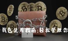 以太坊电子钱包使用指南：轻松管理你的数字资