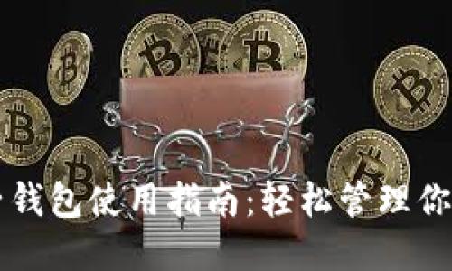 以太坊电子钱包使用指南：轻松管理你的数字资产