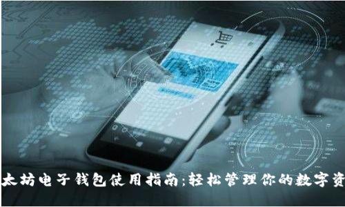 以太坊电子钱包使用指南：轻松管理你的数字资产