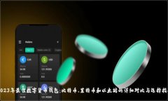 2023年最佳数字货币钱包：比特币、莱特币和以太