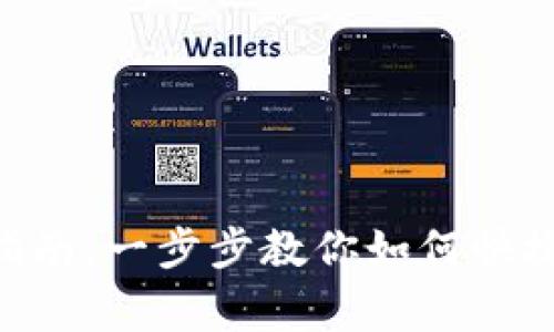 Tokenim交易所充值指南：一步步教你如何快捷充值及常见问题解答