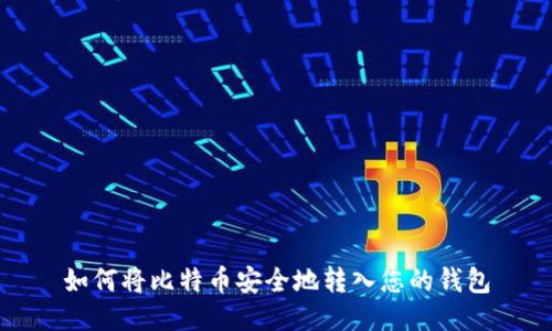 如何将比特币安全地转入您的钱包