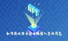 如何将比特币安全地转入您的钱包