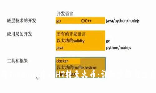 如何将Tokenim中的HT转至火币：详细步骤与注意事项