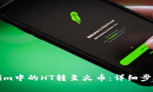 如何将Tokenim中的HT转至火币：详细步骤与注意事项