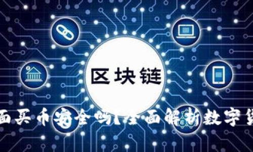 比特派钱包里面买币安全吗？全面解析数字货币购买安全性